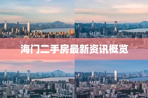 海门二手房最新资讯概览