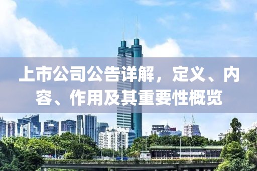 上市公司公告详解，定义、内容、作用及其重要性概览
