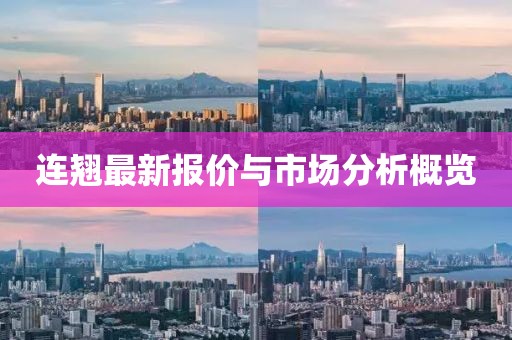 连翘最新报价与市场分析概览