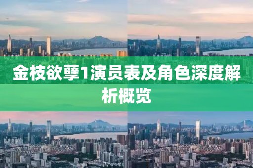 金枝欲孽1演员表及角色深度解析概览