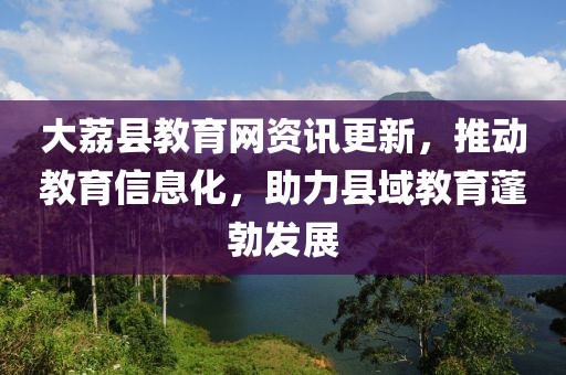 大荔县教育网资讯更新，推动教育信息化，助力县域教育蓬勃发展