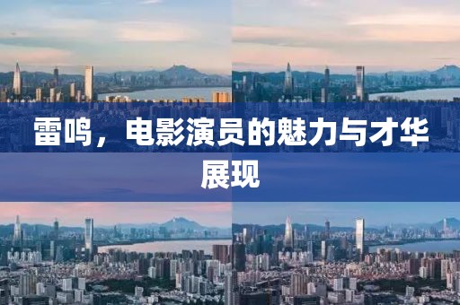 雷鸣，电影演员的魅力与才华展现