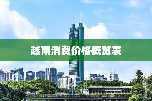 越南消费价格概览表