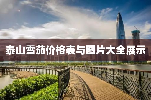 泰山雪茄价格表与图片大全展示
