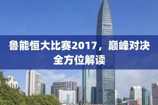 鲁能恒大比赛2017，巅峰对决全方位解读