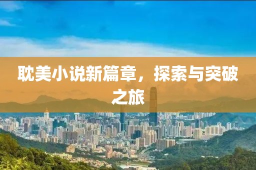 耽美小说新篇章，探索与突破之旅