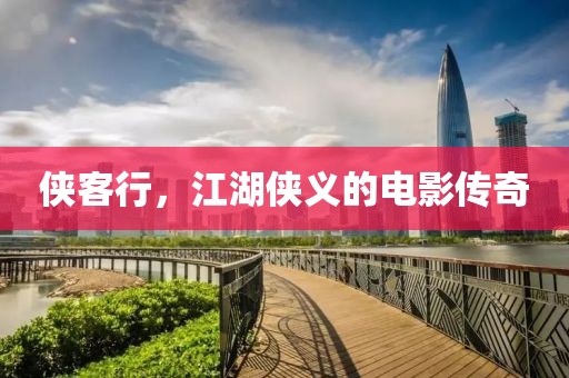 侠客行，江湖侠义的电影传奇
