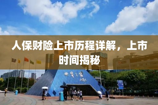 人保财险上市历程详解，上市时间揭秘
