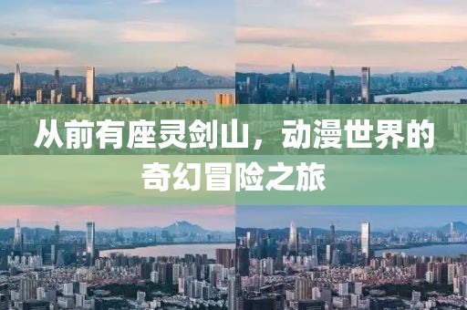 从前有座灵剑山，动漫世界的奇幻冒险之旅