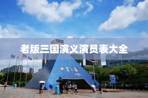 老版三国演义演员表大全