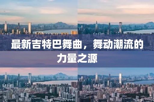 最新吉特巴舞曲，舞动潮流的力量之源