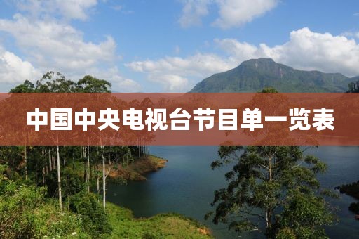 中国中央电视台节目单一览表