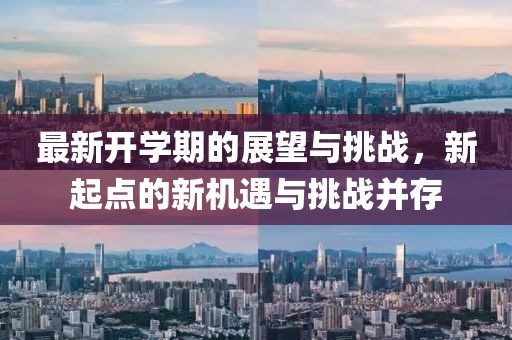 最新开学期的展望与挑战，新起点的新机遇与挑战并存