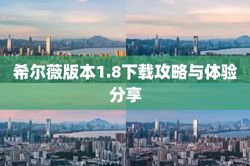 希尔薇版本1.8下载攻略与体验分享