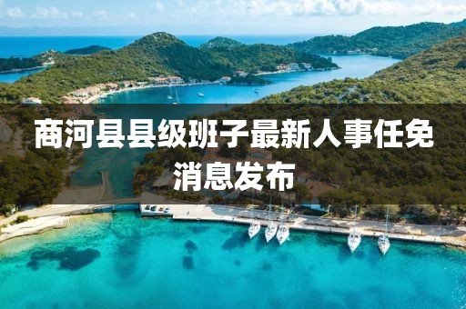商河县县级班子最新人事任免消息发布