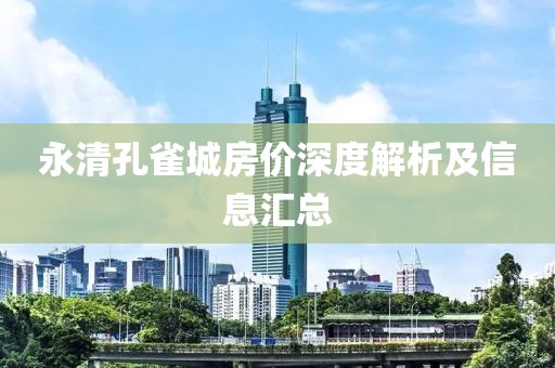 永清孔雀城房价深度解析及信息汇总