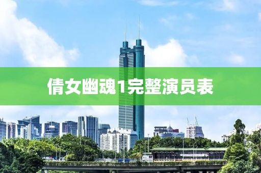 倩女幽魂1完整演员表