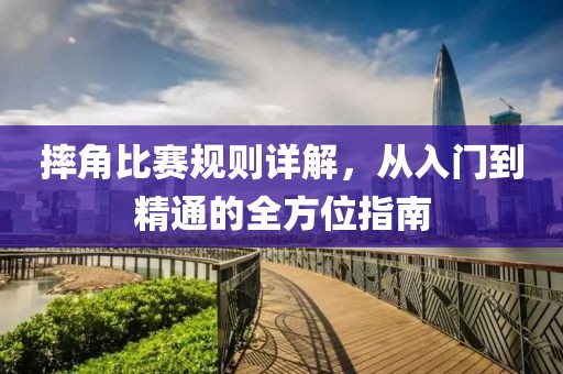 摔角比赛规则详解，从入门到精通的全方位指南