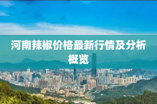 河南辣椒价格最新行情及分析概览