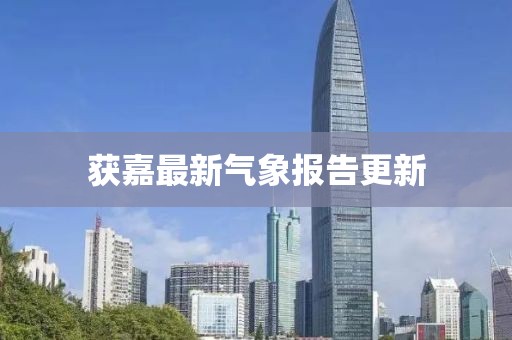 获嘉最新气象报告更新