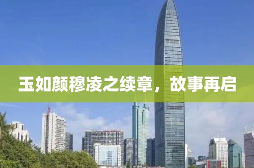 玉如颜穆凌之续章，故事再启
