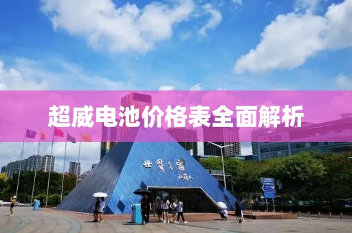 超威电池价格表全面解析