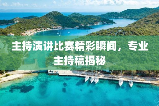主持演讲比赛精彩瞬间，专业主持稿揭秘