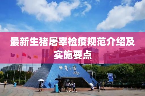 最新生猪屠宰检疫规范介绍及实施要点