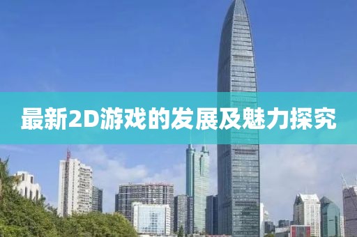 最新2D游戏的发展及魅力探究