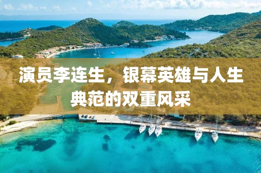 演员李连生，银幕英雄与人生典范的双重风采