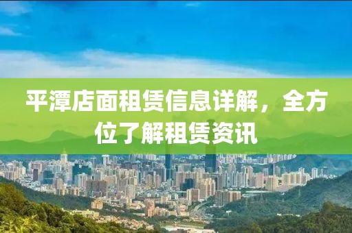 平潭店面租赁信息详解，全方位了解租赁资讯