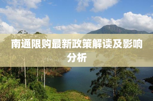 南通限购最新政策解读及影响分析