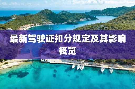 最新驾驶证扣分规定及其影响概览