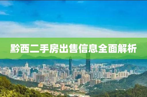 黔西二手房出售信息全面解析