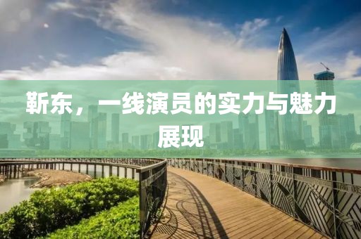 靳东，一线演员的实力与魅力展现