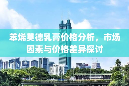 苯烯莫德乳膏价格分析，市场因素与价格差异探讨
