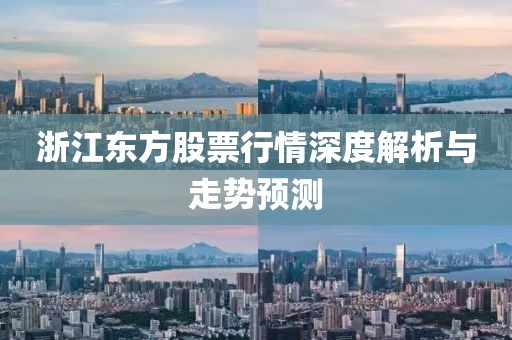 浙江东方股票行情深度解析与走势预测