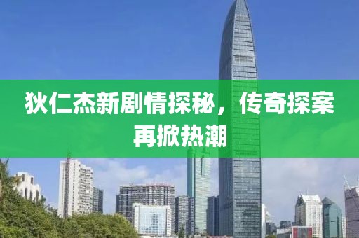 狄仁杰新剧情探秘，传奇探案再掀热潮