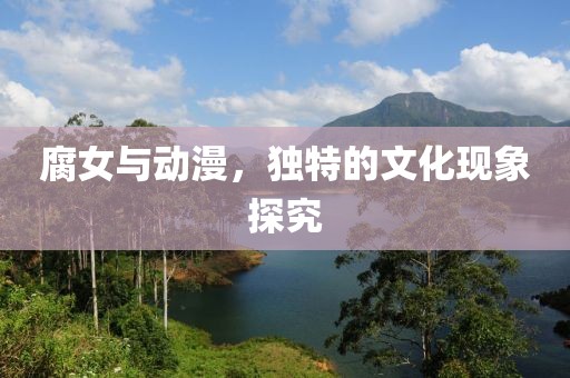 腐女与动漫，独特的文化现象探究