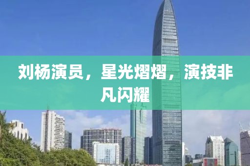 刘杨演员，星光熠熠，演技非凡闪耀