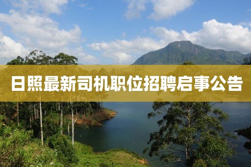 日照最新司机职位招聘启事公告