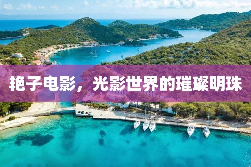 艳子电影，光影世界的璀璨明珠
