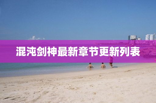 混沌剑神最新章节更新列表