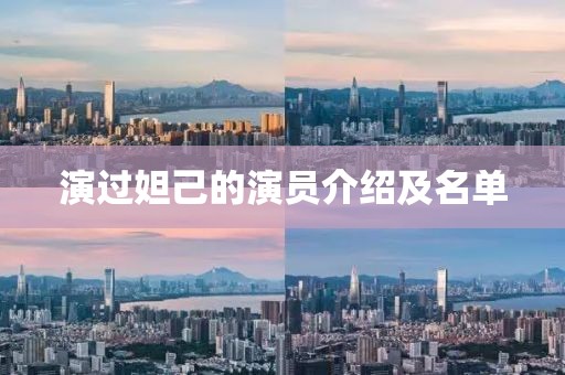 演过妲己的演员介绍及名单