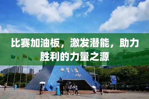 比赛加油板，激发潜能，助力胜利的力量之源