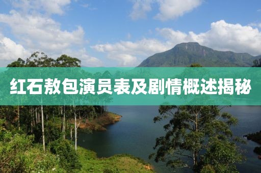 红石敖包演员表及剧情概述揭秘