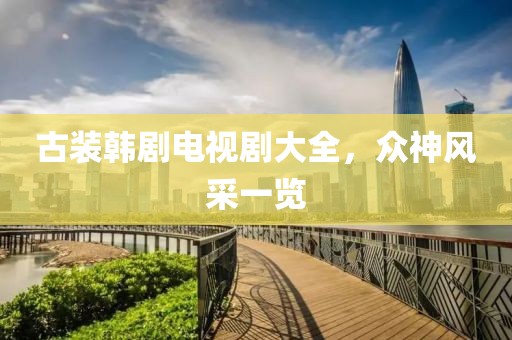 古装韩剧电视剧大全，众神风采一览
