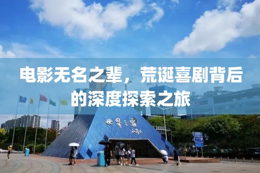 电影无名之辈，荒诞喜剧背后的深度探索之旅