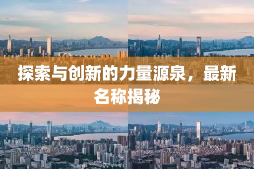 探索与创新的力量源泉，最新名称揭秘