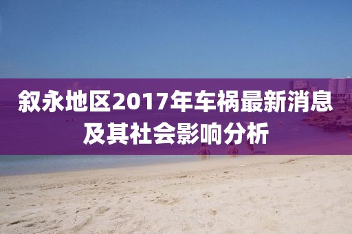 叙永地区2017年车祸最新消息及其社会影响分析